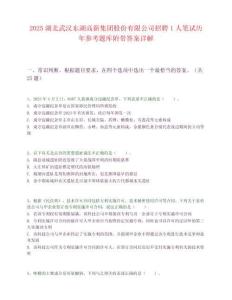 2025湖北武漢東湖高新集團股份有限公司招聘1人筆試歷年參考題庫附帶答案詳解