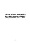 已更新至2026年广东省肇庆市事业单位面试真题及逐字稿（200道题）