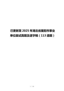 已更新至2025年湖北省襄阳市事业单位面试真题及逐字稿（113道题）