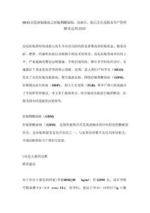 SIGO高危妊娠指南之妊娠期糖尿病、高血压、胎儿生长受限及早产管理解读总结2026