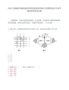 2025甘肅臨夏州盛河城鄉(xiāng)投資發(fā)展集團(tuán)有限公司招聘筆試歷年參考題庫附帶答案詳解