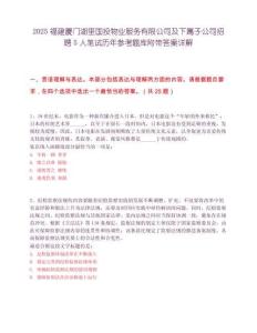 2025福建廈門湖里國投物業服務有限公司及下屬子公司招聘5人筆試歷年參考題庫附帶答案詳解
