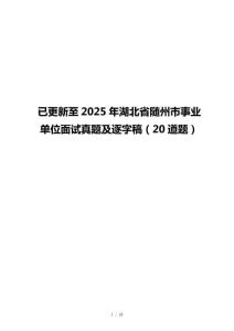 已更新至2025年湖北省随州市事业单位面试真题及逐字稿（20道题）