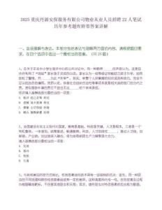2025重慶丹源安保服務有限公司物業從業人員招聘22人筆試歷年參考題庫附帶答案詳解