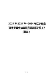 2024年2024年~2024年辽宁省盘锦市事业单位面试真题及逐字稿（7道题）