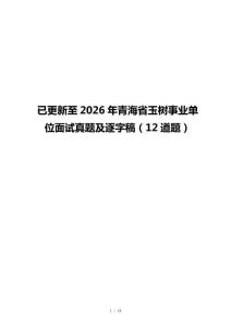 已更新至2026年青海省玉树事业单位面试真题及逐字稿（12道题）