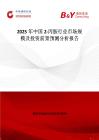 2025年中国2-丙胺行业市场规模及投资前景预测分析报告