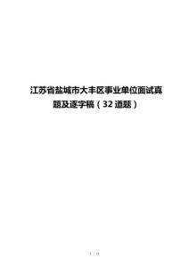 江苏省盐城市大丰区事业单位面试真题及逐字稿（32道题）