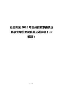 已更新至2026年贵州省黔东南镇远县事业单位面试真题及逐字稿（30道题）
