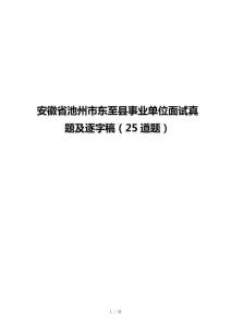 安徽省池州市東至縣事業(yè)單位面試真題及逐字稿（25道題）