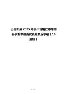 已更新至2025年贵州省铜仁市思南县事业单位面试真题及逐字稿（16道题）