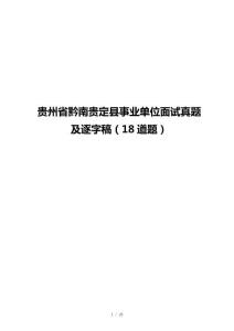 貴州省黔南貴定縣事業單位面試真題及逐字稿（18道題）