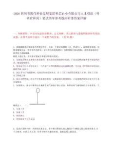 2026四川省现代种业发展集团种芯农业有限公司人才引进（科研育种岗）笔试历年参考题库附带答案详解
