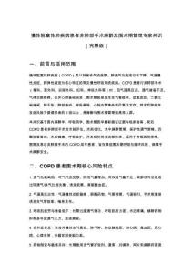 慢性阻塞性肺疾病患者非肺部手术麻醉及围术期管理专家共识（完整版）