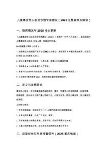 儿童暴发性心肌炎诊治专家建议（2025完整版考点解读）
