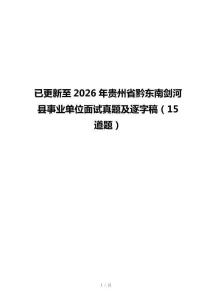已更新至2026年贵州省黔东南剑河县事业单位面试真题及逐字稿（15道题）