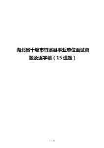 湖北省十堰市竹溪县事业单位面试真题及逐字稿（15道题）