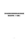貴州省貴陽市息烽縣事業單位面試真題及逐字稿（12道題）