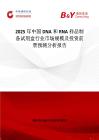 2025年中國DNA和RNA樣品制備試劑盒行業市場規模及投資前景預測分析報告