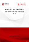 2025年中国FUE毛囊提取机行业市场规模及投资前景预测分析报告