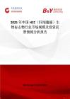 2025年中國HCC（肝細胞癌）生物標志物行業市場規模及投資前景預測分析報告