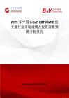 2025年中国InGaP HBT MMIC放大器行业市场规模及投资前景预测分析报告
