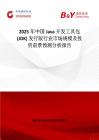 2025年中国Java 开发工具包 (JDK) 发行版行业市场规模及投资前景预测分析报告