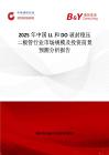 2025年中国LL和DO玻封稳压二极管行业市场规模及投资前景预测分析报告