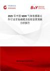2025年中国NDIR气体传感器元件行业市场规模及投资前景预测分析报告