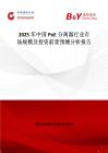 2025年中国PoE分离器行业市场规模及投资前景预测分析报告