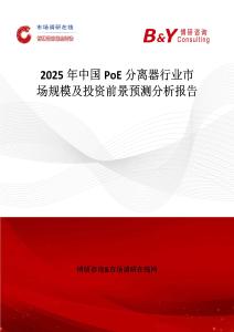 2025年中国PoE分离器行业市场规模及投资前景预测分析报告