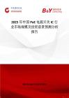 2025年中国PoE电源开关IC行业市场规模及投资前景预测分析报告