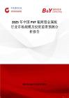 2025年中国PVF氟树脂金属板行业市场规模及投资前景预测分析报告