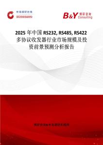 2025年中国RS232 RS485 RS422多协议收发器行业市场规模及投资前景预测分析报告