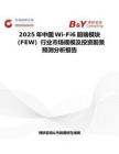 2025年中国Wi-Fi6前端模块（FEW）行业市场规模及投资前景预测分析报告