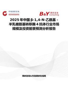 2025年中国β-14-N-乙酰基 - 半乳糖胺基转移酶4抗体行业市场规模及投资前景预测分析报告