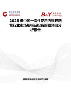 2025年中国一次性使用内镜喷洒管行业市场规模及投资前景预测分析报告