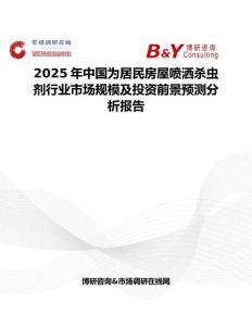 2025年中国为居民房屋喷洒杀虫剂行业市场规模及投资前景预测分析报告