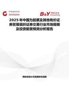 2025年中國(guó)為股票及其他有價(jià)證券貿(mào)易組織證券交易行業(yè)市場(chǎng)規(guī)模及投資前景預(yù)測(cè)分析報(bào)告