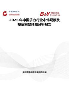 2025年中国乐力行业市场规模及投资前景预测分析报告