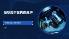 微型滴定管构造解析