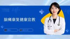 脑瘫康复健康宣教