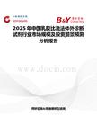 2025年中国乳胶比浊法体外诊断试剂行业市场规模及投资前景预测分析报告