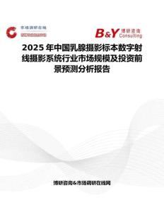2025年中国乳腺摄影标本数字射线摄影系统行业市场规模及投资前景预测分析报告