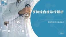 亨特綜合癥診療解析