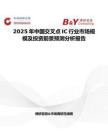 2025年中國交叉點IC行業市場規模及投資前景預測分析報告