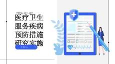 醫療衛生服務疾病預防措施研究實施