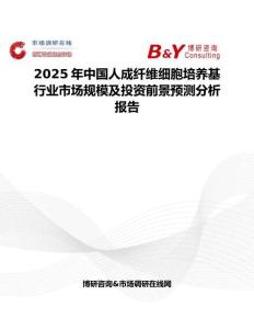 2025年中国人成纤维细胞培养基行业市场规模及投资前景预测分析报告