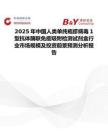 2025年中国人类单纯疱疹病毒1型抗体酶联免疫吸附检测试剂盒行业市场规模及投资前景预测分析报告