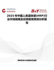 2025年中國人類遺體袋(HRP)行業市場規模及投資前景預測分析報告